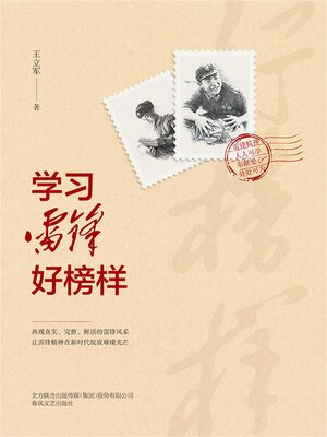 cover image of 学习雷锋好榜样